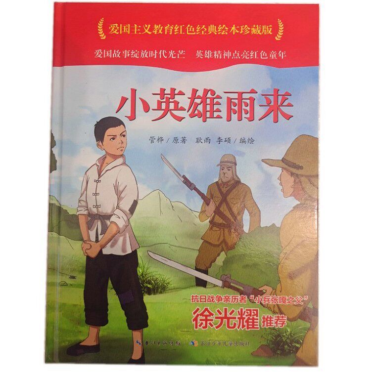 小英雄雨来 绘本精装硬壳 爱国主义教育红色经典绘本珍藏版少年励志