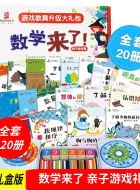 数学来了 亲子游戏礼盒启蒙思维训练逻辑思维能力启蒙绘本智力脑力开发训练游戏贴纸故事书学龄前幼小衔接图画书 让娃轻松爱上数学