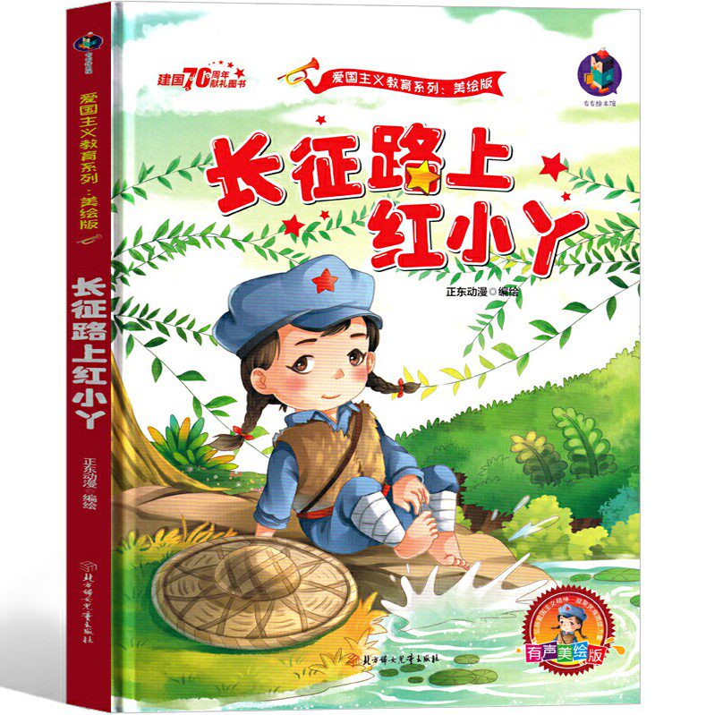 面硬皮硬壳绘本幼儿园小学生儿童读物书籍爱国绘本革命英雄的故事绘本