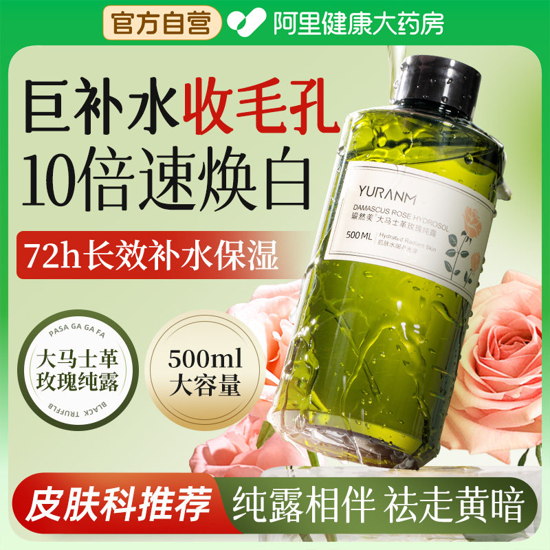 大马士革玫瑰纯露精华水湿敷水去黄提亮收缩毛孔正品官方旗舰店,美容护肤/美体/精油,化妆水/爽肤水,淘宝优惠券,粉丝福利购,淘宝优惠卷