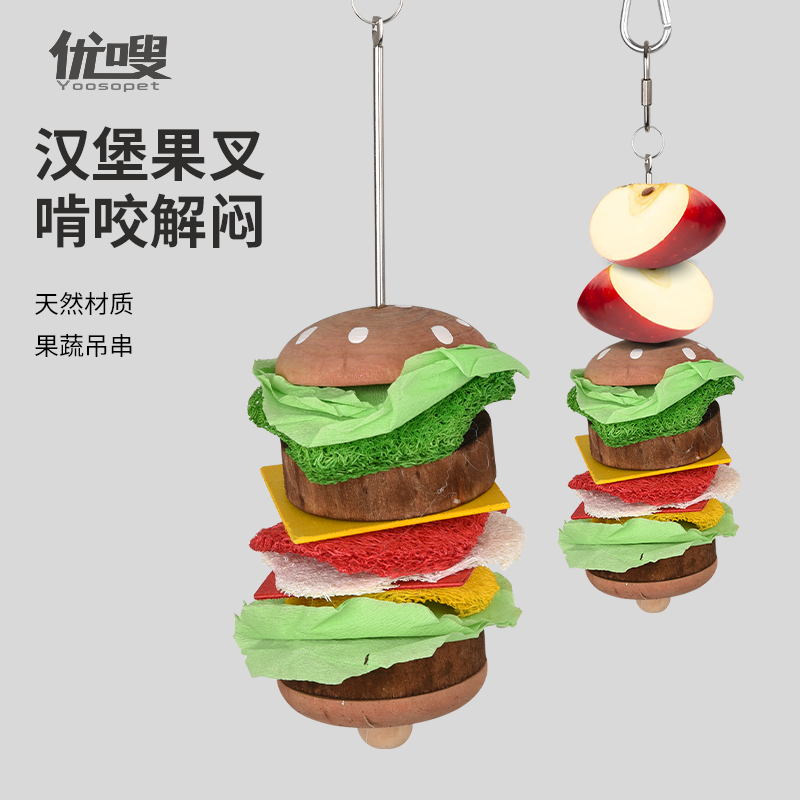 优嗖鹦鹉汉堡啃咬鸟玩具自由组合水果叉天然材质健康安全解闷发泄,宠物/宠物食品及用品,鸟玩具,淘宝优惠券,粉丝福利购,淘宝优惠卷