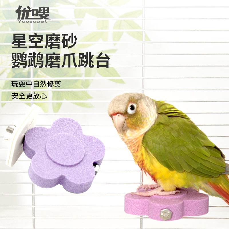 优嗖鹦鹉跳台站台鸟玩具磨嘴磨爪