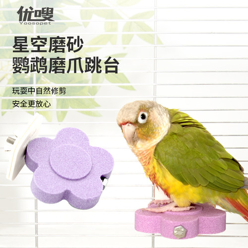 优嗖鹦鹉跳台站台鸟玩具磨嘴磨爪