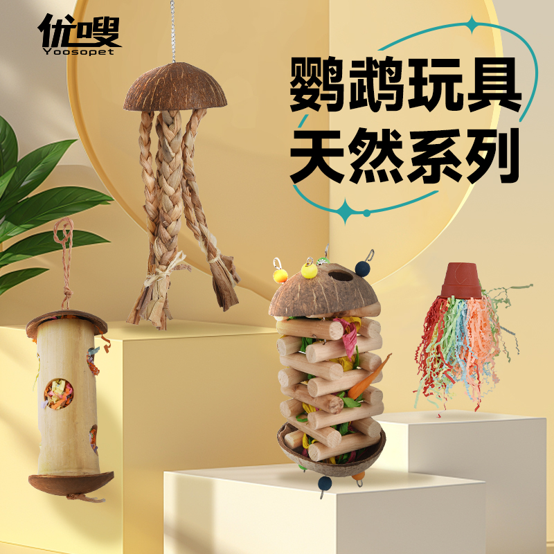优嗖天然椰子壳鹦鹉啃咬玩具觅食磨嘴益智解闷鸟玩具玉米叶草编