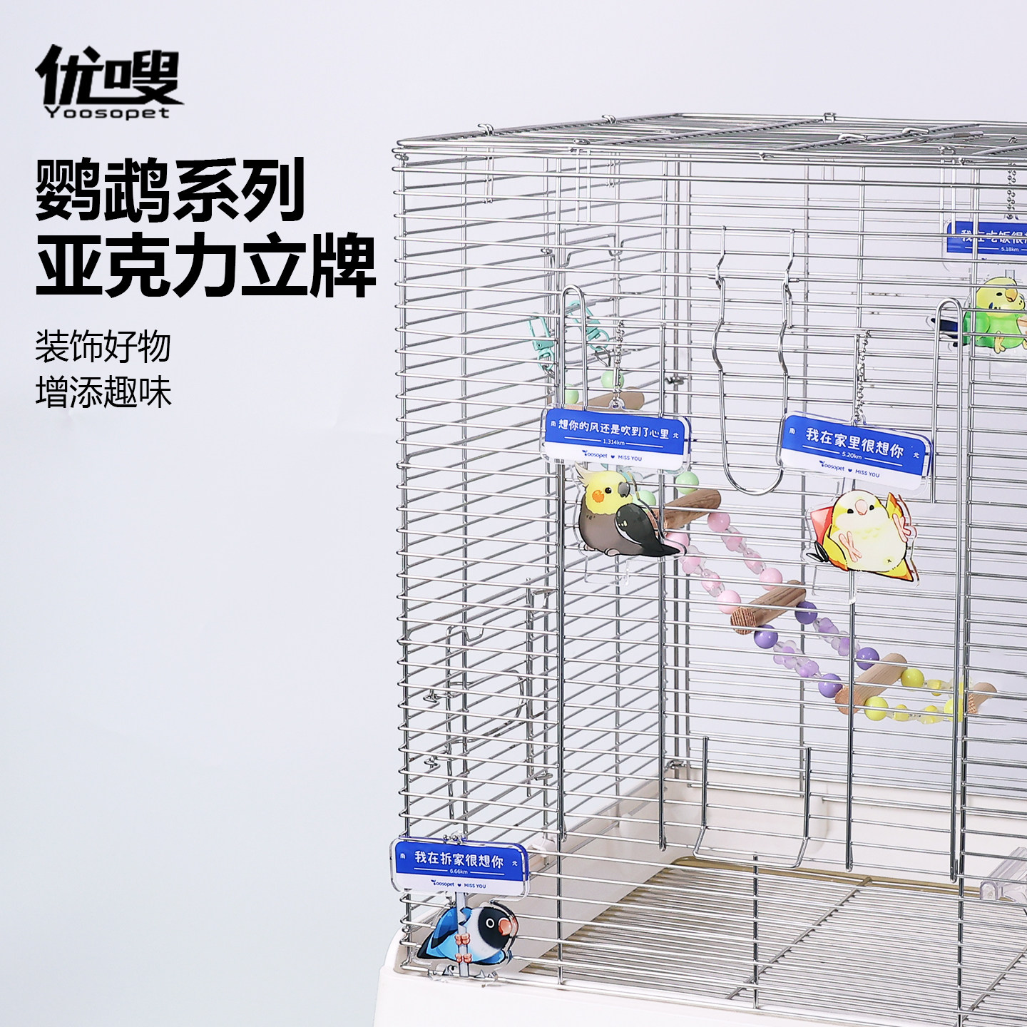 优嗖鹦鹉周边鸟笼挂饰装饰亚克力挂牌玩具鸟用品警示牌个性饰品
