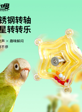 优嗖鹦鹉玩具解闷自嗨飞碟啃咬转盘益智虎皮牡丹小太阳专用鸟玩具