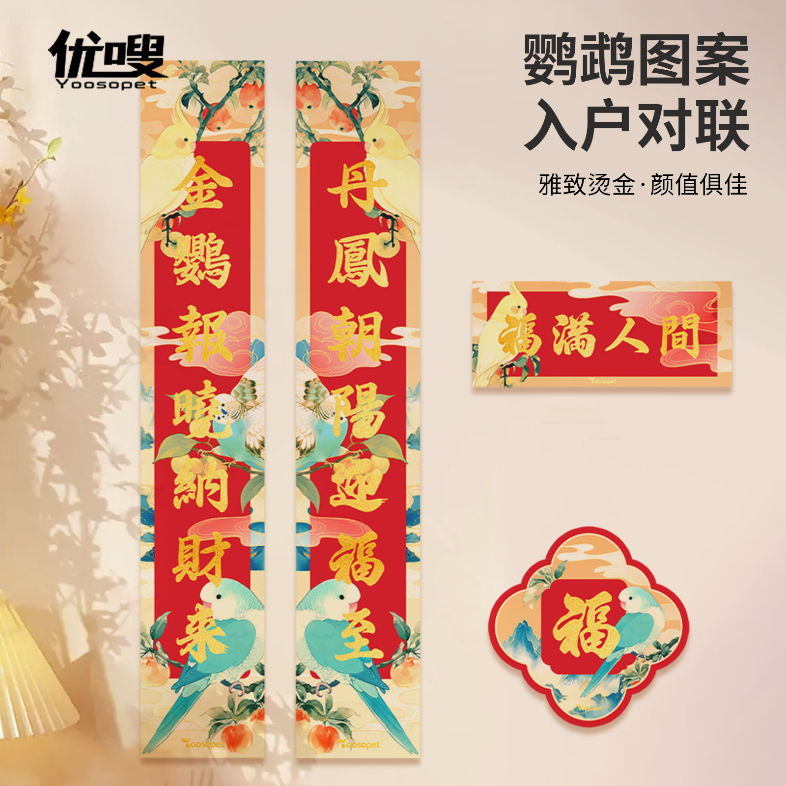 优嗖春节蛇年春节家用2025新款国风入户门对联鹦鹉原创图案红包,宠物/宠物食品及用品,鸟禽其他,淘宝优惠券,粉丝福利购,淘宝优惠卷