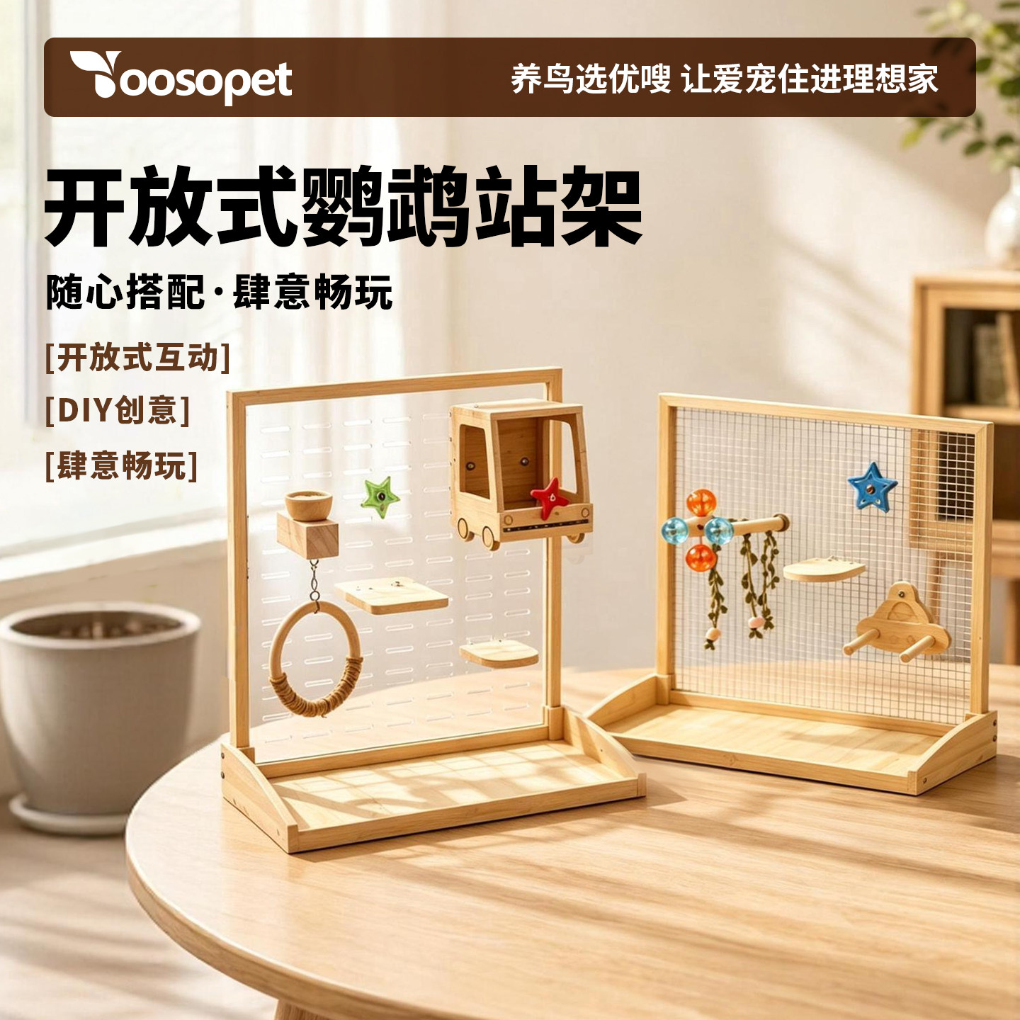 优嗖实木开放式鹦鹉站架鸟玩具DIY创意互动鹦鹉游乐园桌面站架图片