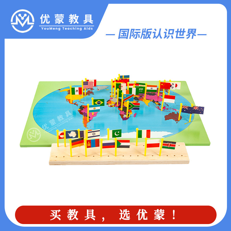 认识世界蒙台梭利教具国旗组