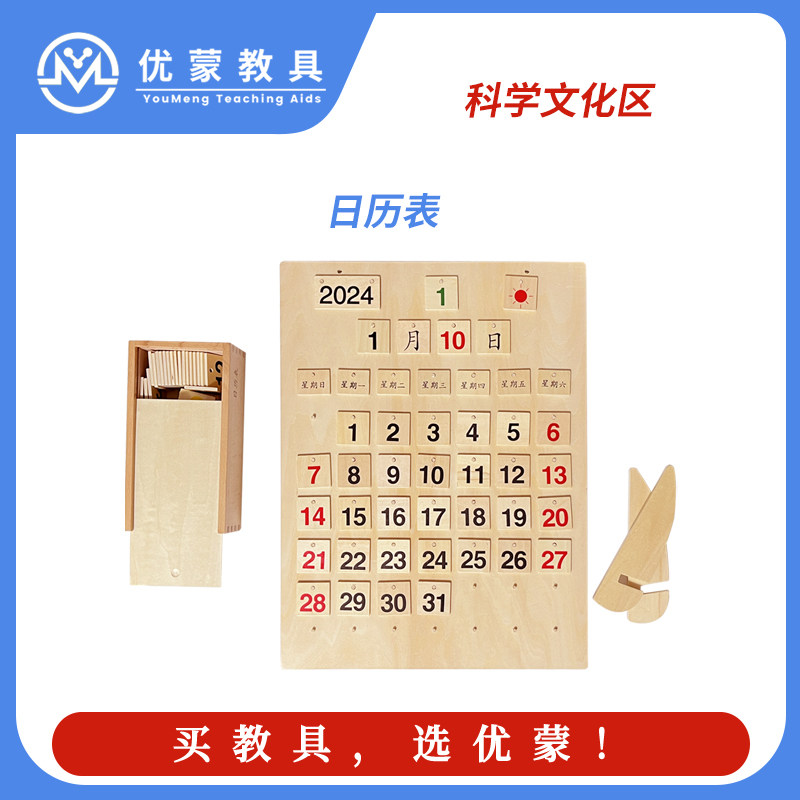 蒙台梭利科学时间教具日历表