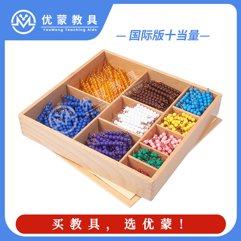 蒙氏蒙台蒙特梭利数学教具十当量乘法蛇彩色十项式串珠组1-10益智