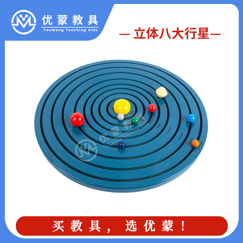 立体八大行星蒙台梭利教具科学区