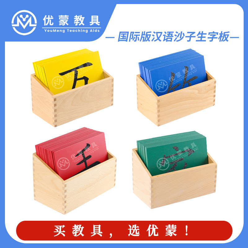蒙台梭利蒙特语言教具幼儿园早教 中文汉字汉语生字沙子砂子板