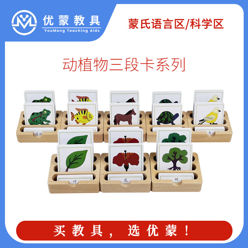 优蒙蒙氏语言教具三段卡动植物嵌板配套三部分卡片加厚优质pvc