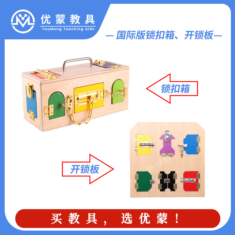 幼儿园儿童早教蒙氏教具锁箱开锁板锁扣箱钥匙动手益智开锁玩具