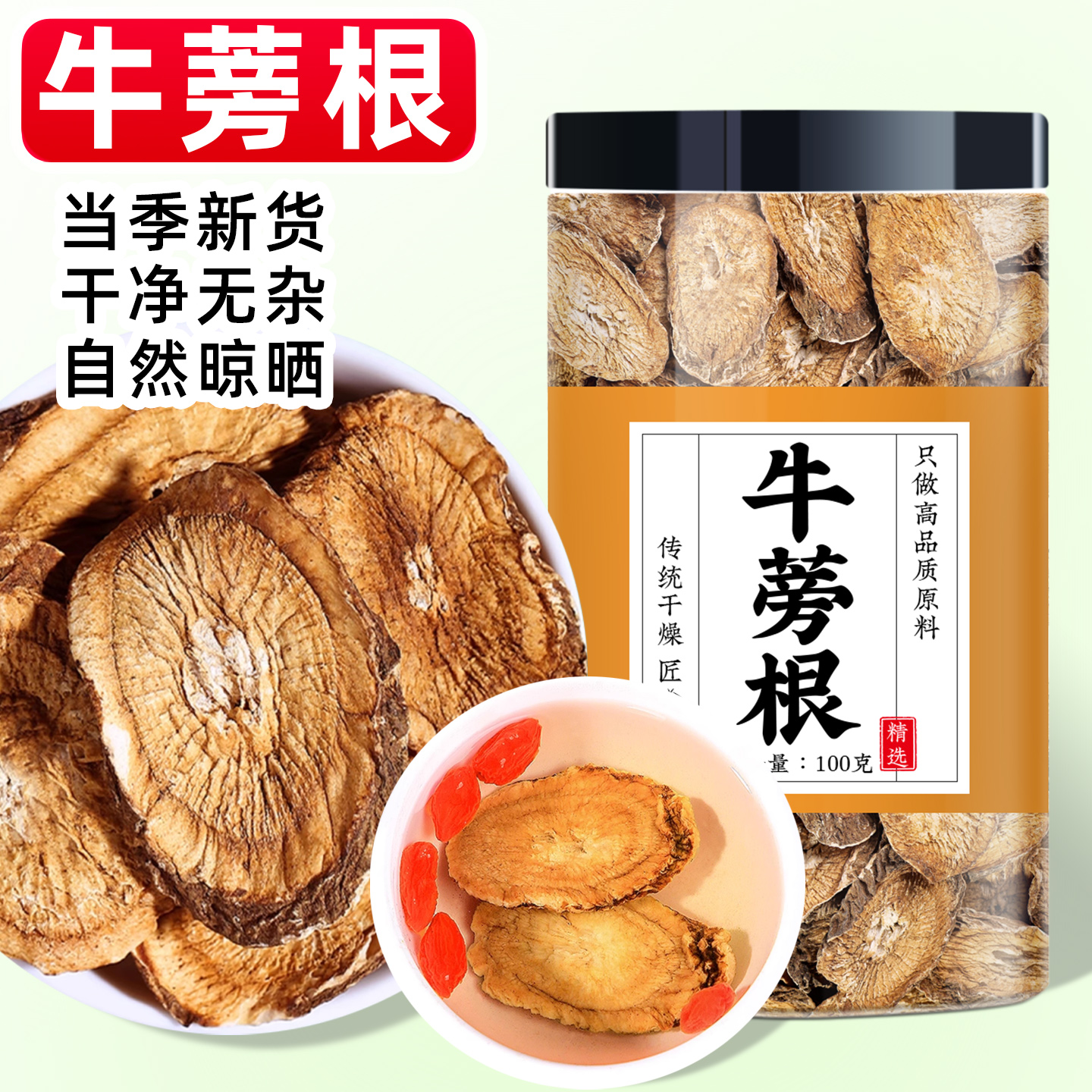 牛蒡根中药材正品野生牛旁根片泡水喝的功效与作用磨粉牛蒡根花茶