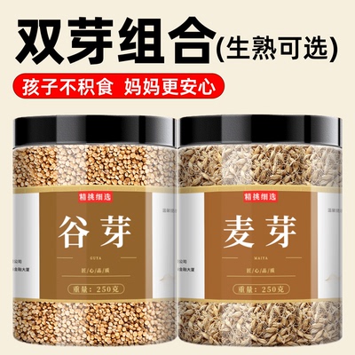 生谷芽和生麦芽中药材正品组合官方旗舰店熟炒山楂泡水喝散装批发