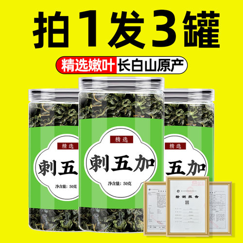 刺五加茶正品长白山刺五加叶