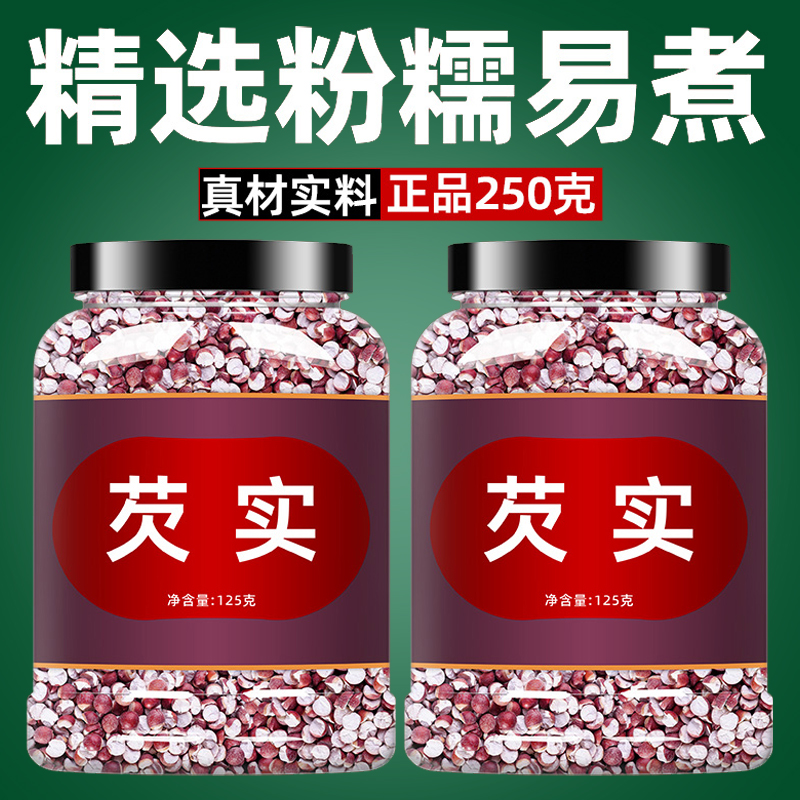 半开芡实干货正品批发