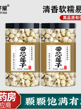 莲子带芯莲子干货官方旗舰店大粒去芯连子特级野生江西广昌白莲子