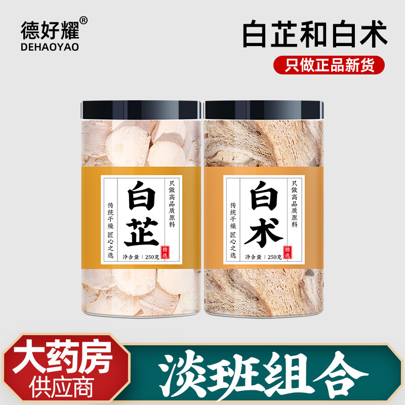 白芷和白术各10克斑淡水白芷白术中药材正品旗舰店白止商用的作用
