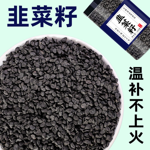 野生韭菜籽中药材炒熟的官方旗舰店正品菲菜子泡水喝韭菜籽枸杞茶
