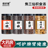 焦三仙炒鸡内金焦山楂焦神曲焦麦芽30g煮水罗大伦茶包儿童三仙饮