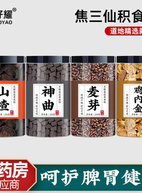 焦三仙炒鸡内金焦山楂焦神曲焦麦芽30g煮水罗大伦茶包儿童三仙饮
