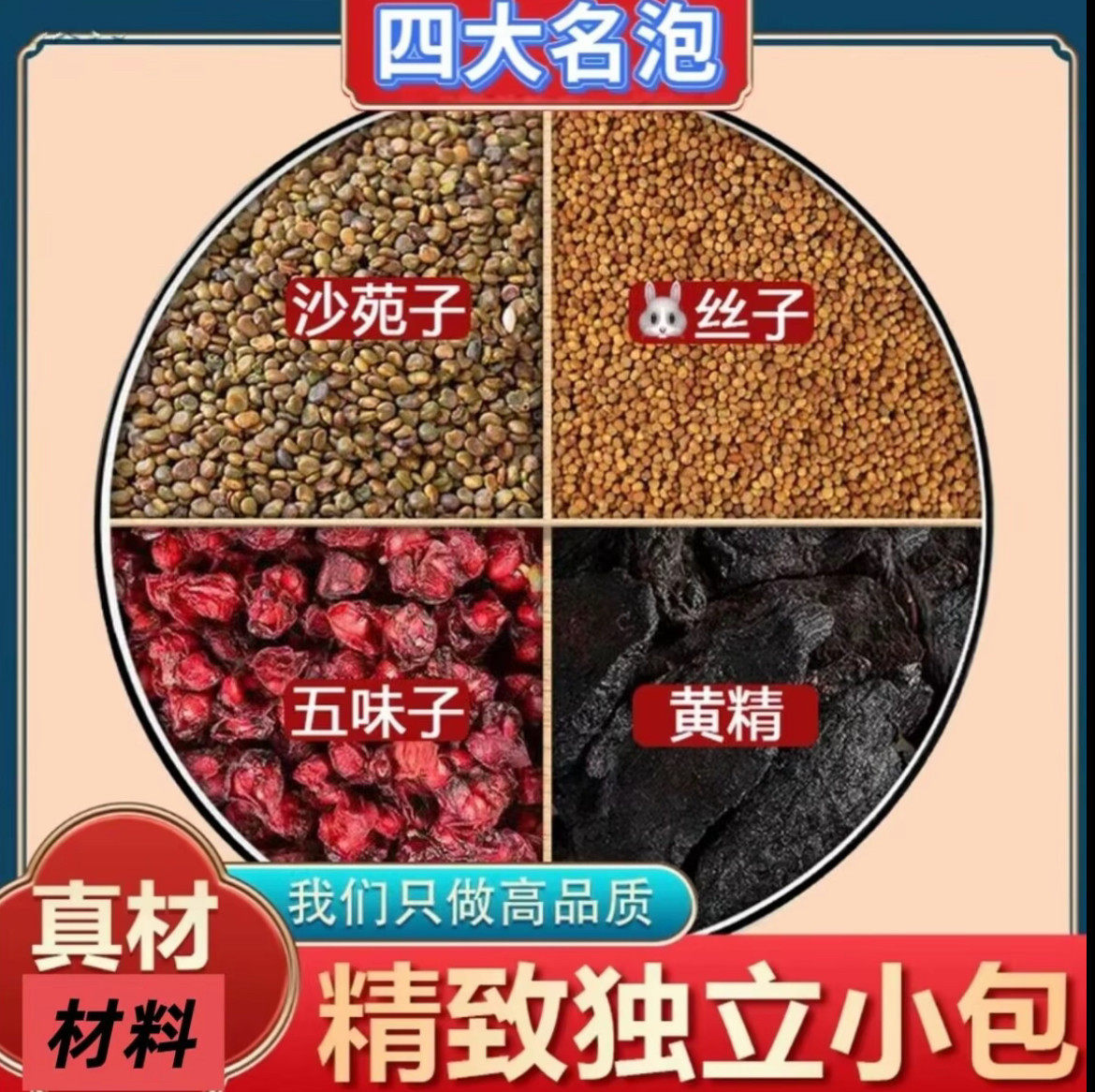 沙苑子菟丝五味子黄精组合中药材正品男士茶包兔丝子正宗四大名泡