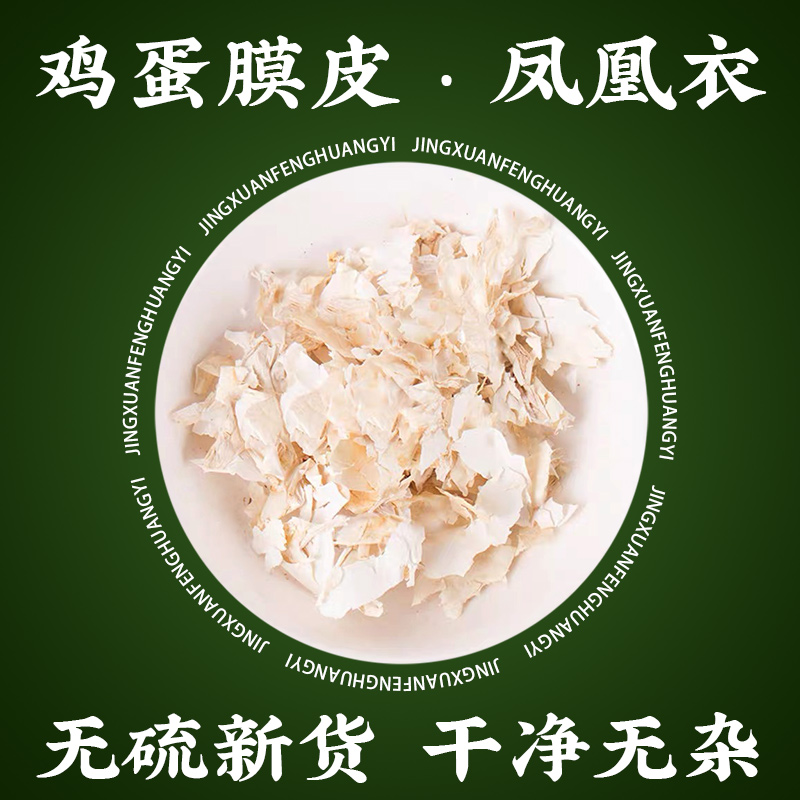 凤凰衣中药材正品500g泡水喝凤凰褪凤凰衣粉鸡蛋壳内膜天然鸡卵皮