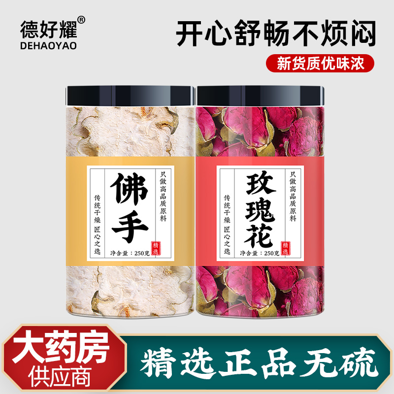 佛手玫瑰花茶官方旗舰店正品疏肝解郁和佛手干泡水各6g玫瑰佛手饮