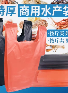 黑红色水产塑料袋加厚装卖鱼袋子包装袋手提海鲜水产袋马夹袋专用