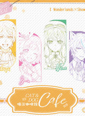 pjsk 喵汪咖啡馆 线稿 WS 徽章吧唧EP小卡透卡 同人谷周边制品