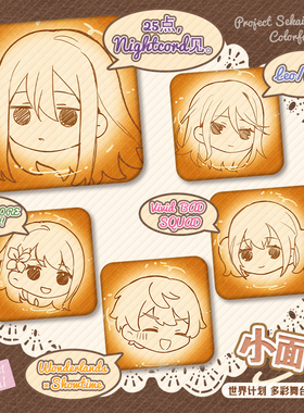 世界计划 pjsk 烘焙小面包 迷你徽章药丸吧唧小鼻噶同人谷制品