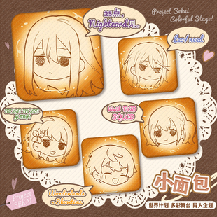 世界计划 pjsk 烘焙小面包 迷你徽章药丸吧唧小鼻噶同人谷制品