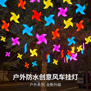 LED 风车造型装饰灯挂树彩灯公园街道亮化灯小区户外防水工程亮化