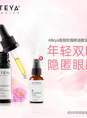 Alteya奥图玫瑰精油 眼油10ml 赠玫瑰纯露30ml