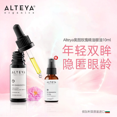 Alteya奥图玫瑰精油 眼油10ml 赠玫瑰纯露30ml