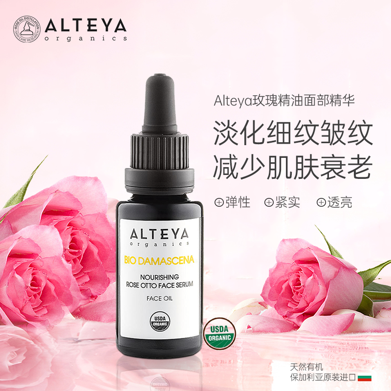Alteya奥图玫瑰精油面部精华20ml血清面油 USDA 保加利亚
