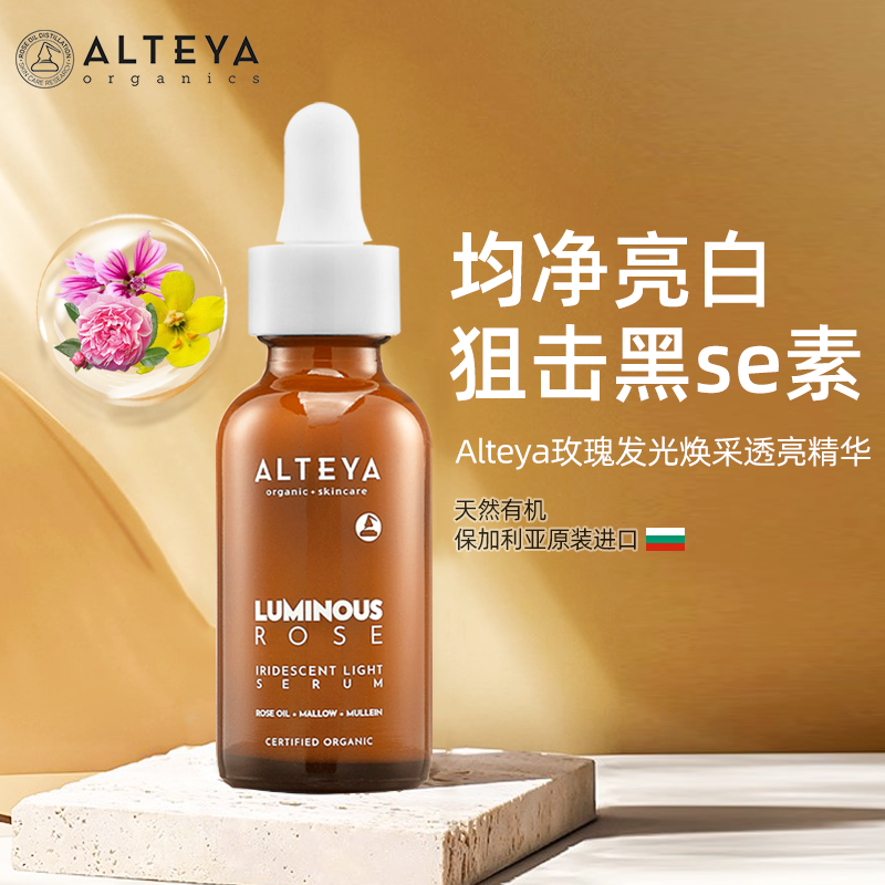 【新品】Alteya爱蒂娅玫瑰发光幻采透亮精华30ml玫瑰发光系列