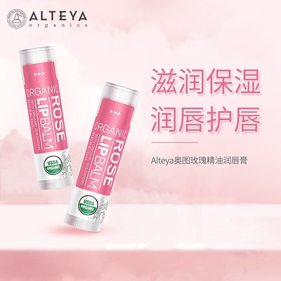 2.0新 Alteya 奥图玫瑰精油 润唇膏 4.5g 滋润保湿不干裂