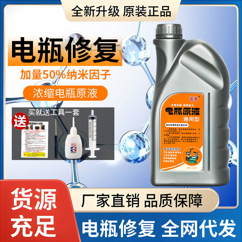 电动车汽车电瓶修复液