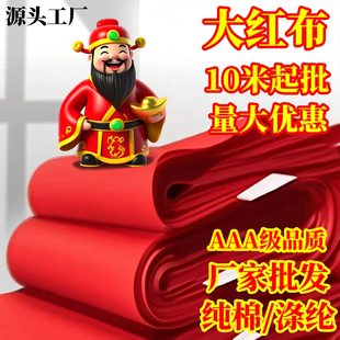 批发整匹红布纯棉布料婴儿婚庆装饰佛堂上供喜事结婚红布条酒坛布