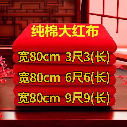 大红色布料纯棉三尺三六尺六面料