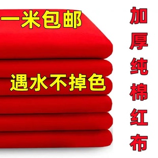 纯棉大红布料3尺3喜事订结婚红布佛台用布红绸缎布中国风开业布料