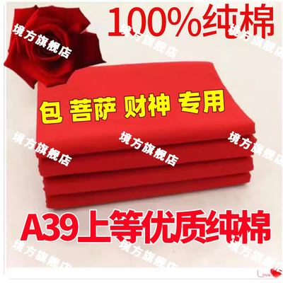 红布包菩萨布料红色布红绸布乔迁喜庆3尺3二尺六黄布绿布黑布蓝布