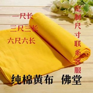 纯棉黄布布料足米足尺黄棉布9尺9全棉黄布乔迁3尺3喜事驱邪黄布块