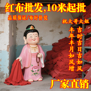 批发整匹红布纯棉布料婴儿婚庆装饰佛堂上供喜事结婚红布条酒坛布