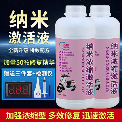 浓缩修复液电瓶专用电车车二轮电池原液12v激活电动电瓶修复液水