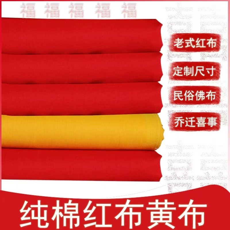 纯棉红布乔迁3尺3喜事布料足米足尺红棉布9尺9全棉黄布驱邪红布块